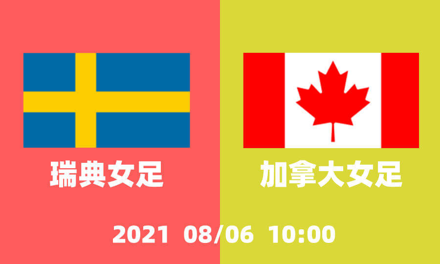 瑞典vs加拿大