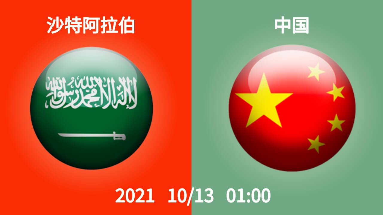 沙特阿拉伯vs中国