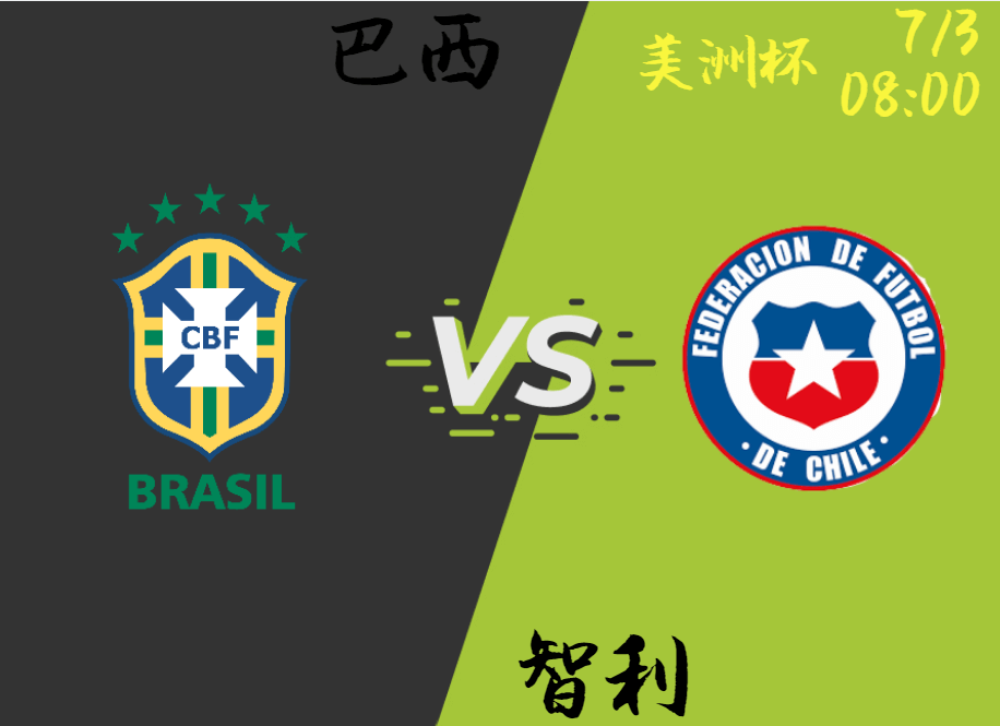 巴西 vs 智利