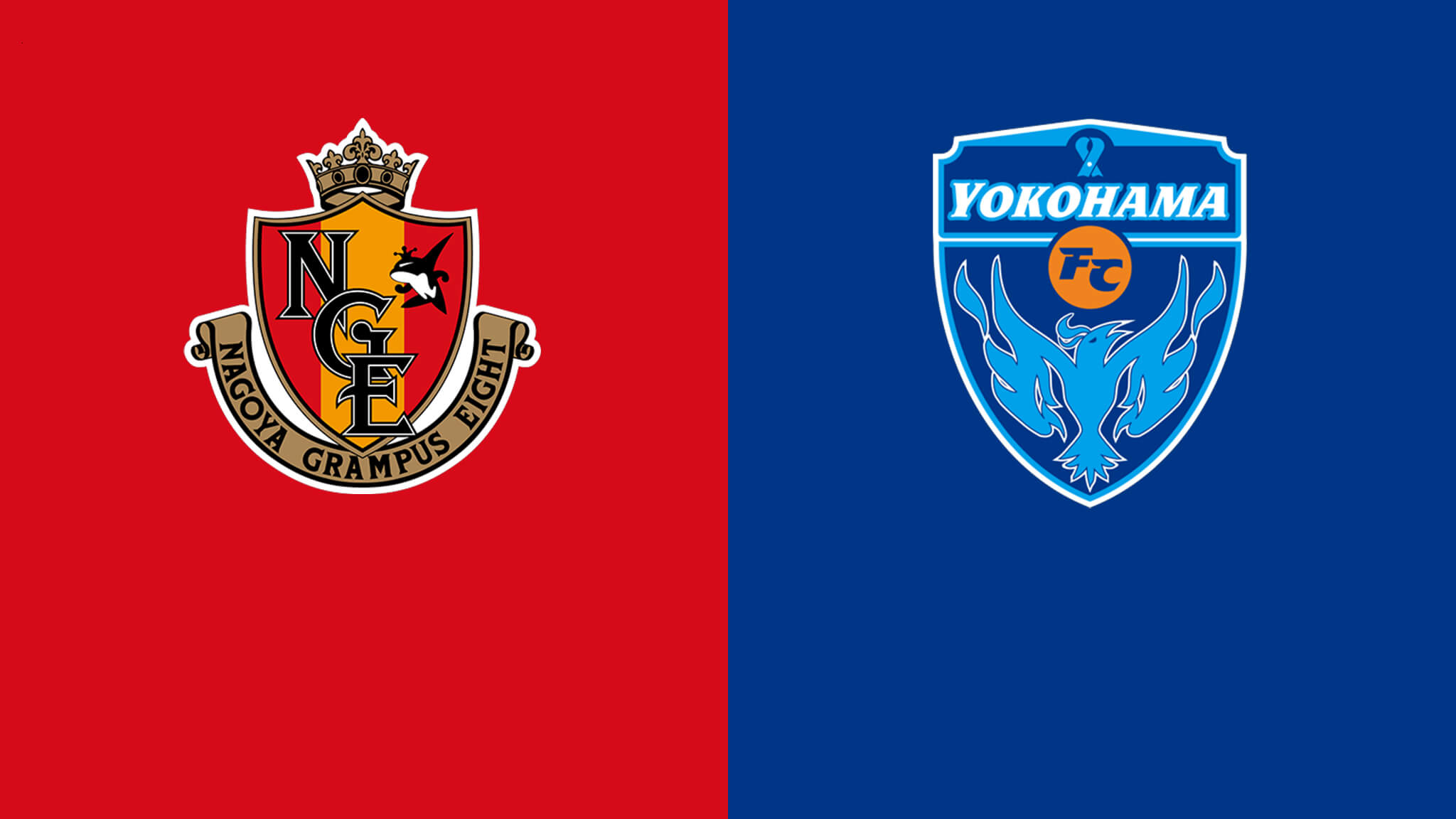 名古屋鲸八vs横滨FC